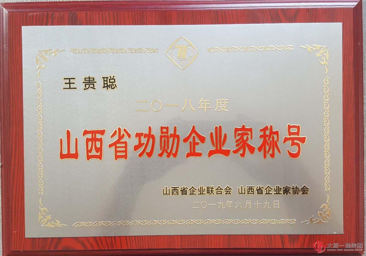 集團公司榮獲2018年度山西省功勛企業(yè)及2019山西省企業(yè)文化優(yōu)秀成果獎