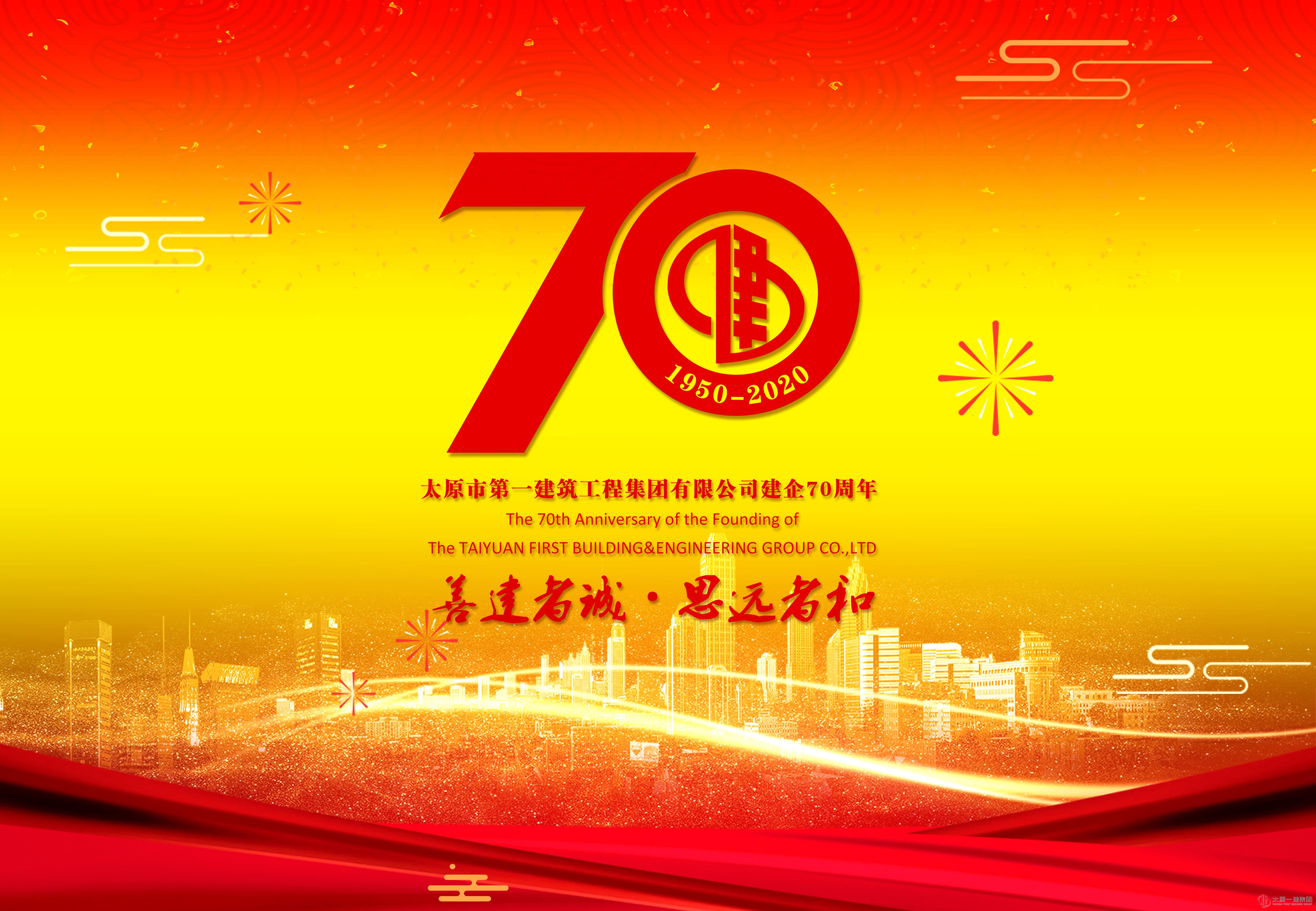 太原一建集團(tuán)建企70周年改制10周年活動綜述