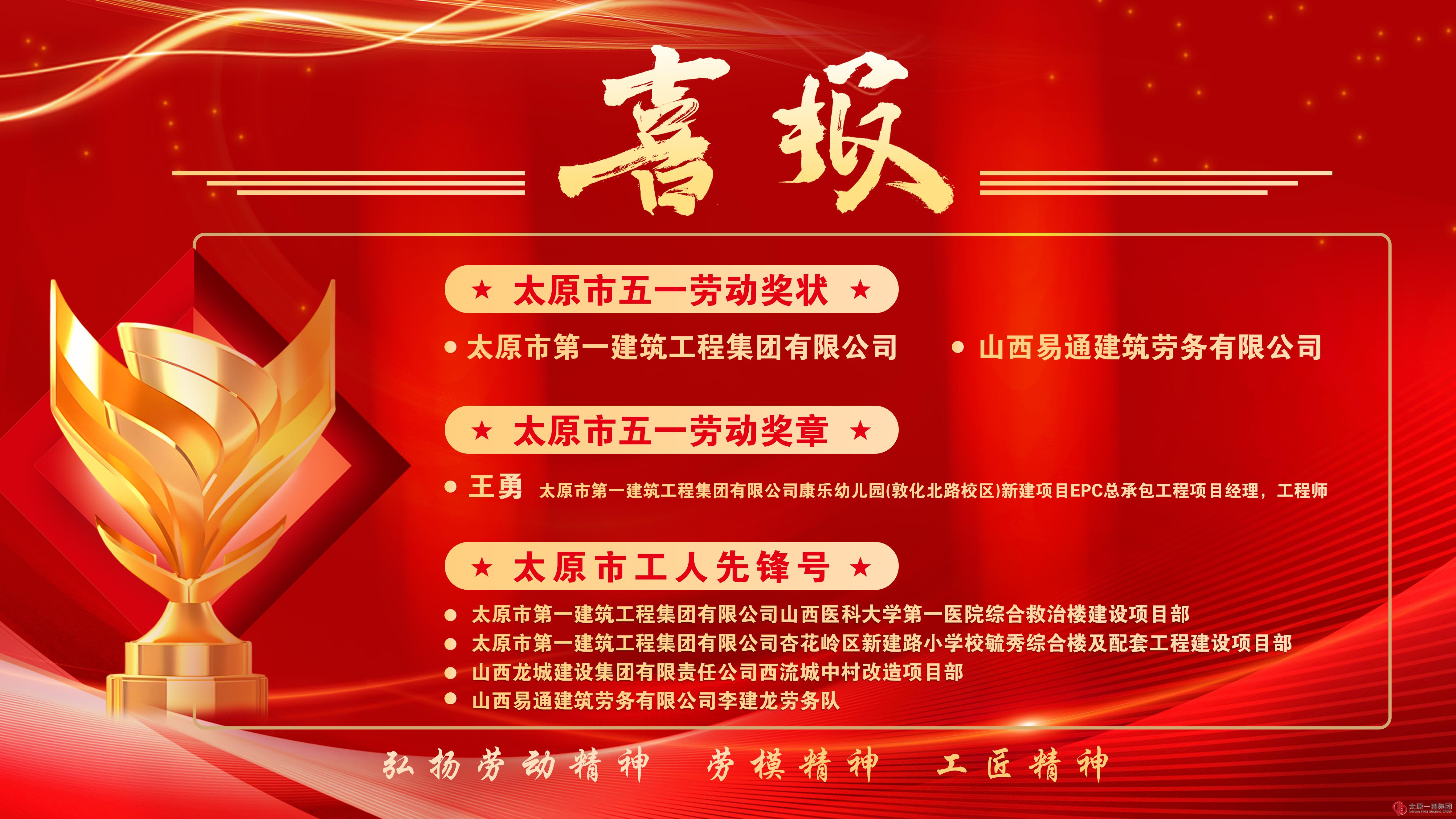 載譽(yù)迎五一｜太原一建集團(tuán)斬獲多項(xiàng)五一勞動(dòng)獎(jiǎng)